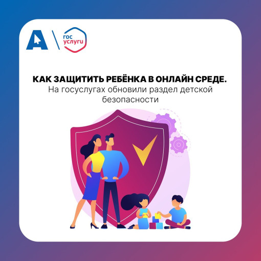 На Госуслугах обновился раздел Безопасность детей в интернете На Госуслугах обновился раздел Безопасность детей в интернете.